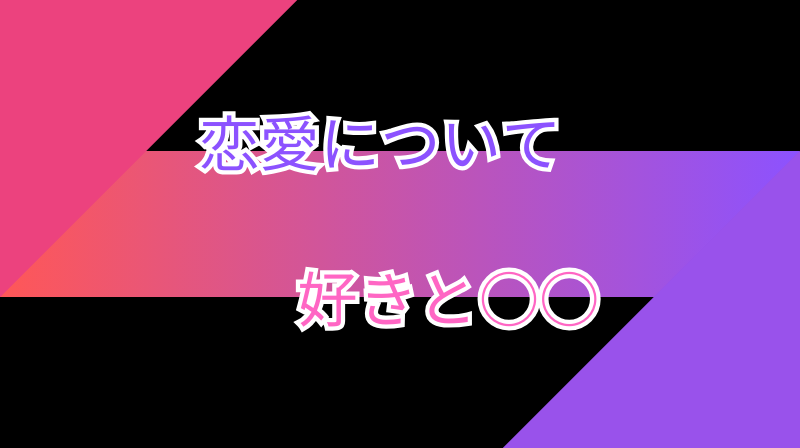 【恋愛】好きについて、個人的に感じること!